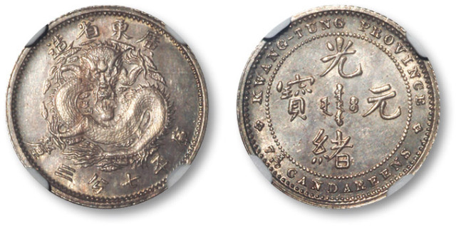 广东省造七三反版七分三厘银币 NGC MS 63