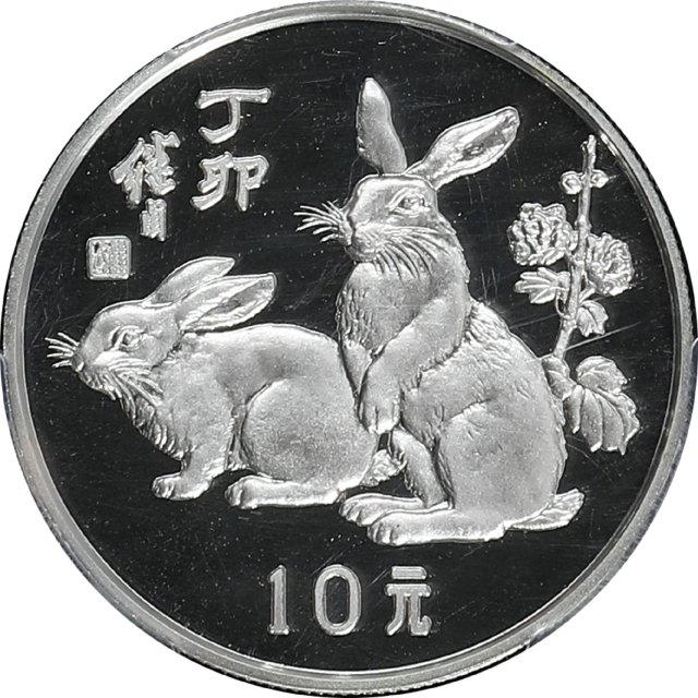 1987年丁卯(兔)年生肖纪念银币15克 PCGS Proof 68