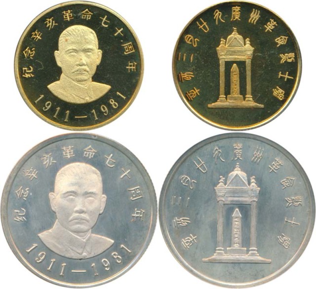 1981年辛亥革命70周年纪念金银币各一枚 完未流通