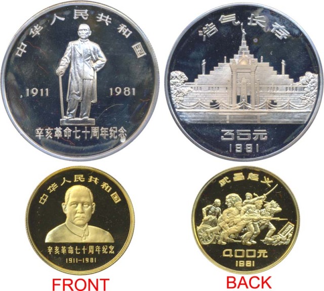 1981年辛亥革命70周年纪念金银币各一枚 完未流通