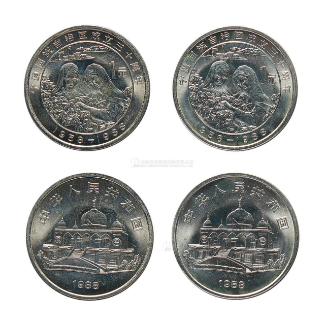 1988年宁夏回族自治区成立三十周年纪念1元普制2枚 完未流通
