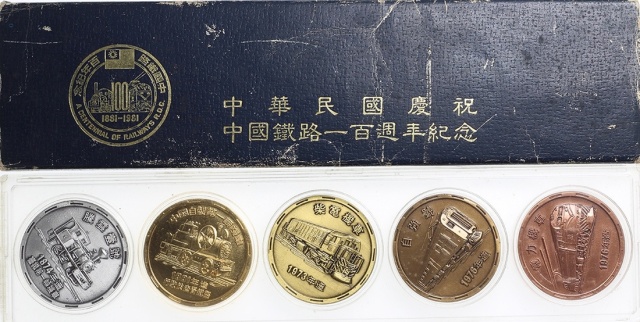1981年中国铁路百周年纪念铜章一组5枚 完未流通