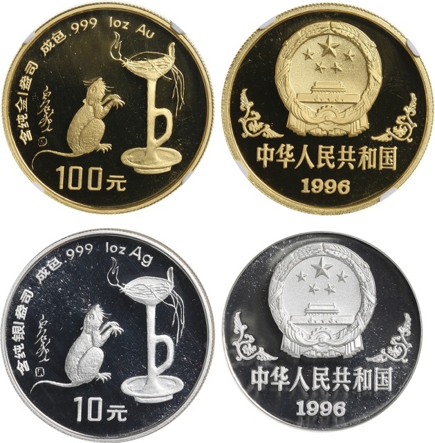 1996年丙子(鼠)年生肖纪念金币及银币各1枚 NGC PF 69