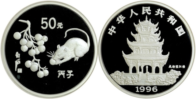 1996年丙子(鼠)年生肖纪念银币5盎司 NGC PF 67