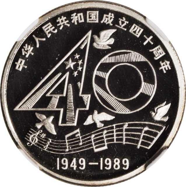 1989年中华人民共和国成立四十周年纪念壹圆精制 NGC PF 69