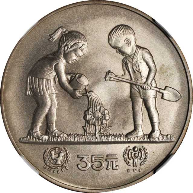 1979年国际儿童年纪念银币1/2盎司喷砂 NGC MS 69