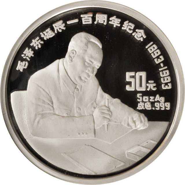 1993年毛泽东诞辰100周年纪念银币5盎司 NGC PF 68