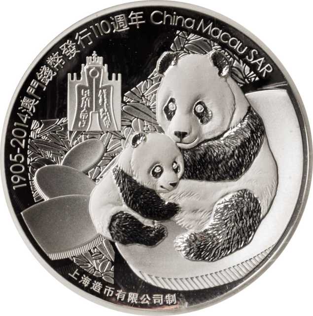 2014年第一届澳门国际钱币展纪念银章2盎司 NGC PF 70