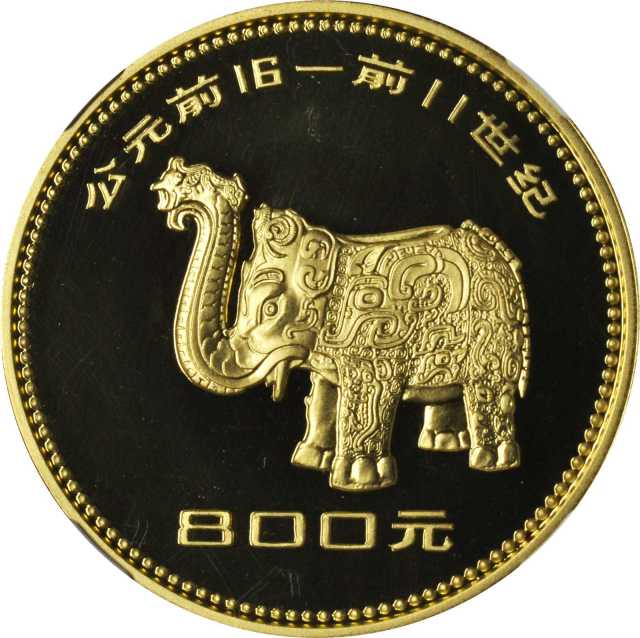 1981年中国出土文物(第1组)纪念金币1盎司铜象尊 NGC PF 69