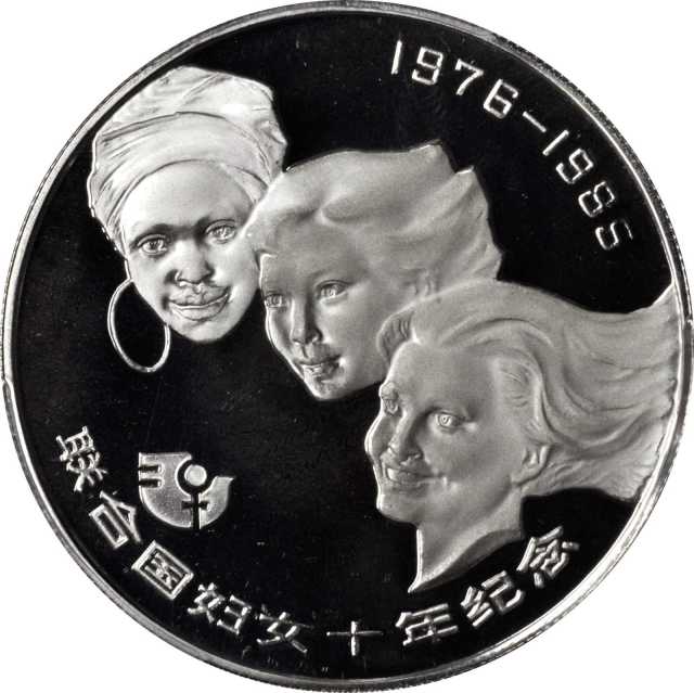 1985年联合国妇女10年纪念银币1/2盎司 PCGS Proof 69