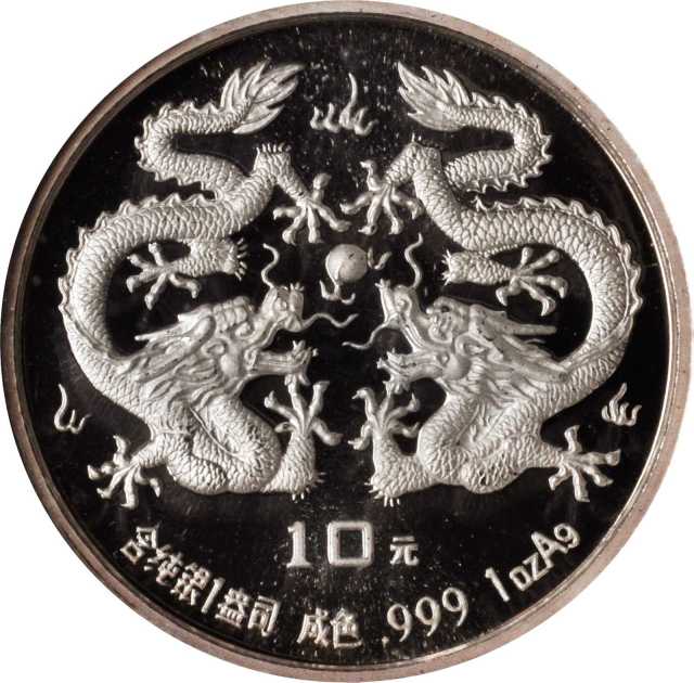 1988年戊辰(龙)年生肖纪念银币1盎司双龙戏珠 NGC PF 69
