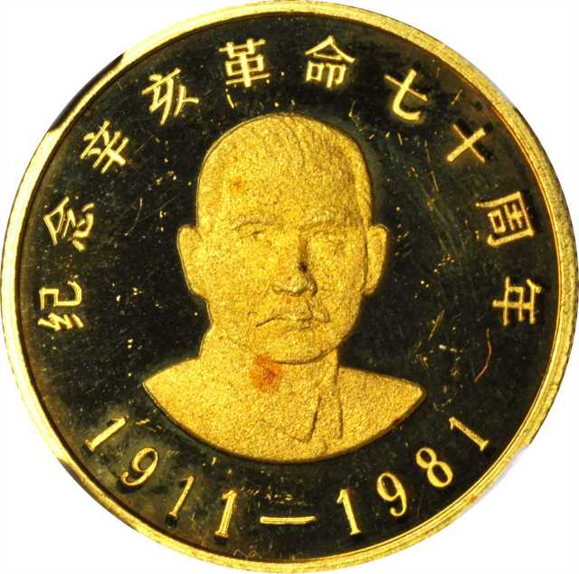1981年辛亥革命70周年纪念金银币全套2枚 NGC