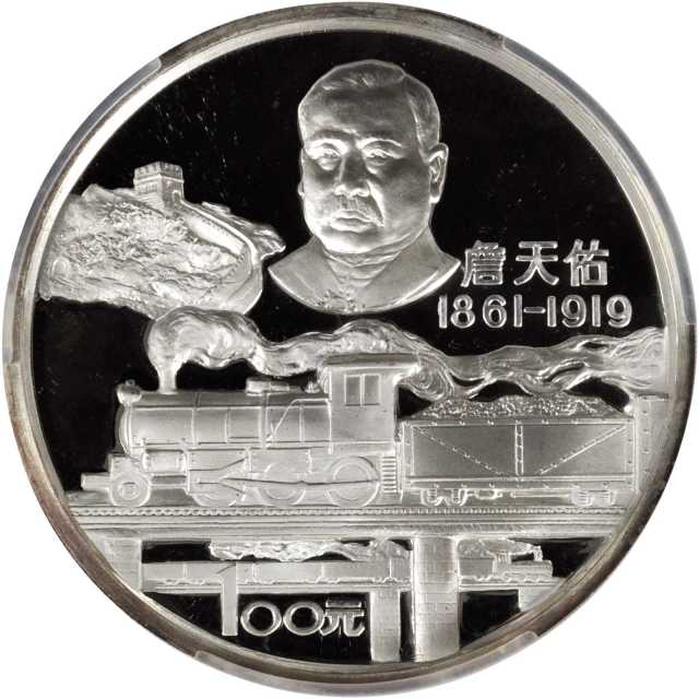 1987年詹天佑诞辰125周年纪念银币12盎司 PCGS Proof 68