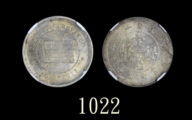 民国十二年云南省造镍币一毫 九州 MS 64