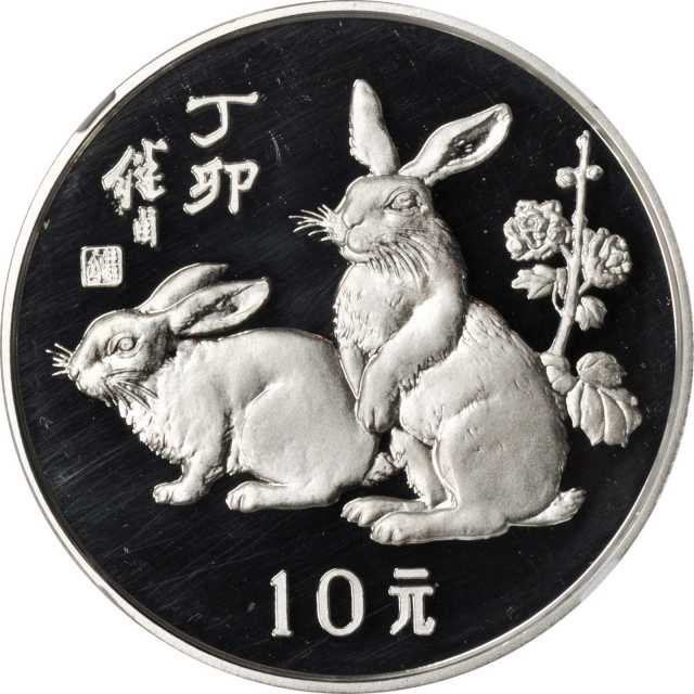 1987年丁卯(兔)年生肖纪念银币15克 NGC PF 69