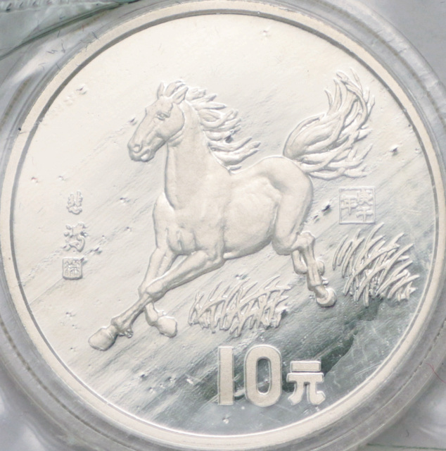 1990年庚午(马)年生肖纪念银币15克 完未流通