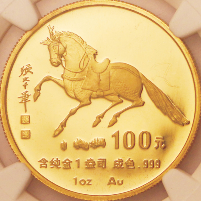 1990年庚午(马)年生肖纪念银币1盎司张大千唐马图 完未流通