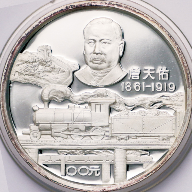 1987年詹天佑诞辰125周年纪念银币12盎司 完未流通