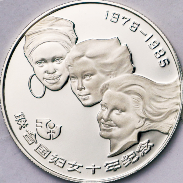 1985年联合国妇女10年纪念银币1/2盎司 完未流通