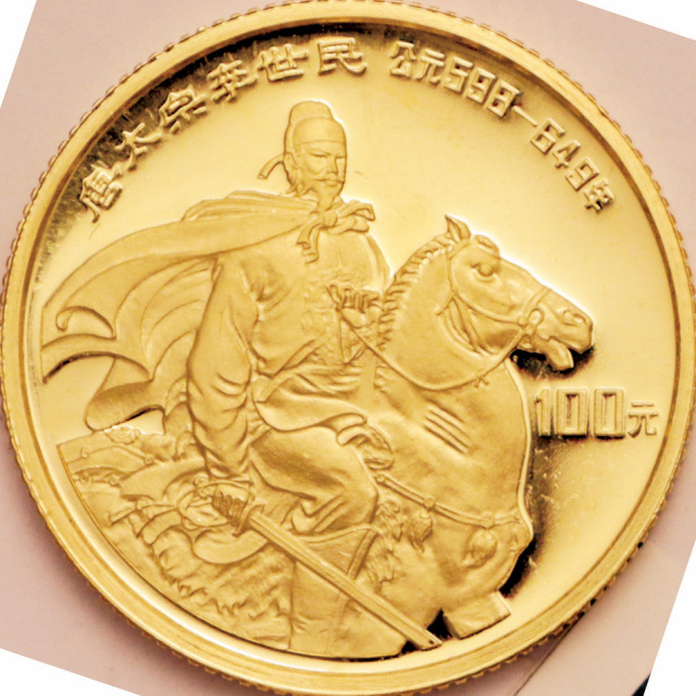 1987年中国杰出历史人物(第4组)纪念金币1/3盎司唐太宗 完未流通