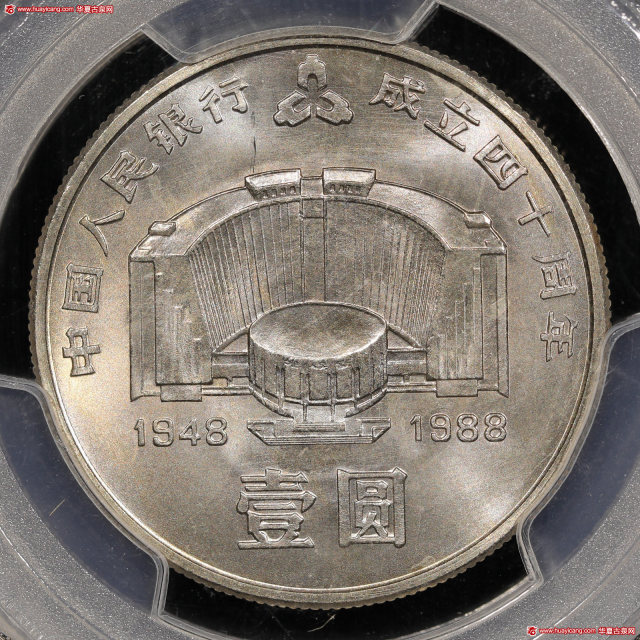 1988年中国人民银行成立四十周年纪念壹圆普制 PCGS MS 67