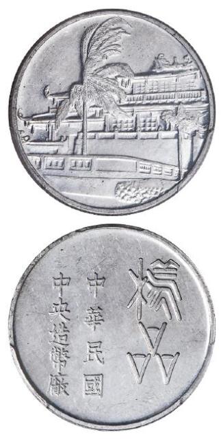 台湾中央造币厂铝质样品币 PCGS SP 62