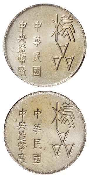 台湾中央造币厂铝质样品币合背 PCGS SP 66