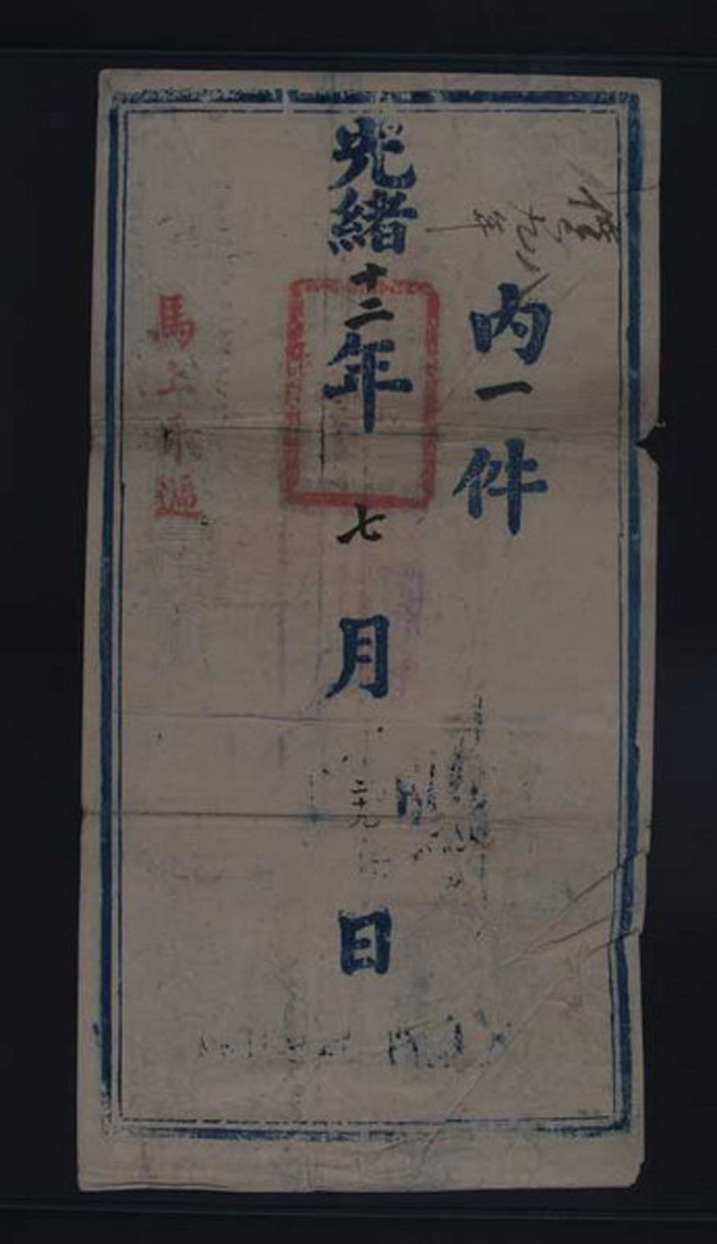 光绪十二年(1886年)苏州织造部堂寄江宁织造部堂特大型公文封套一件