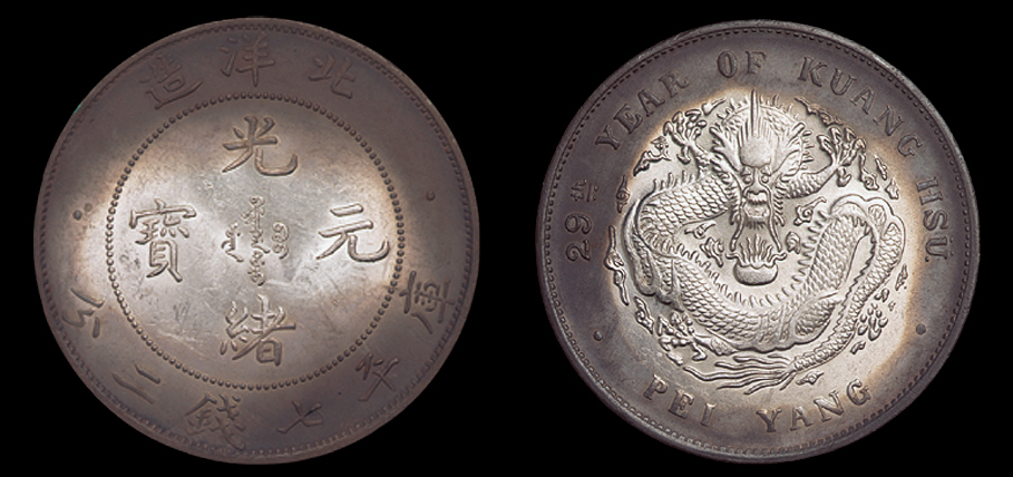 光绪二十九年北洋造光绪元宝库平七钱二分银币一枚