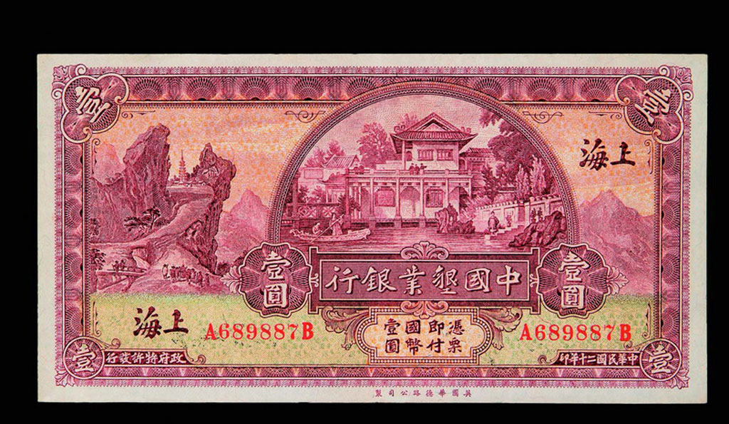 民国二十年中国垦业银行上海壹圆纸币一枚