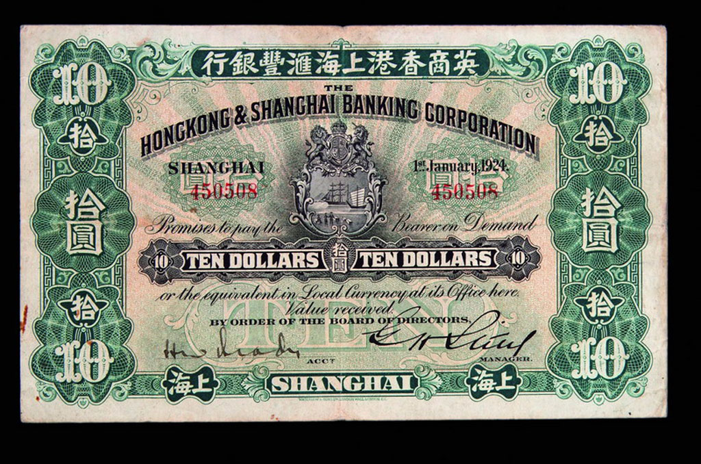 1924年英商香港上海汇丰银行拾圆纸币一枚