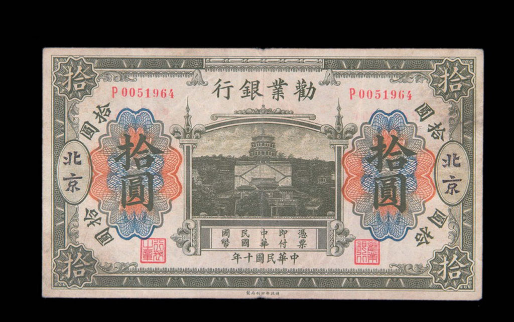 民国十年劝业银行北京拾圆纸币一枚