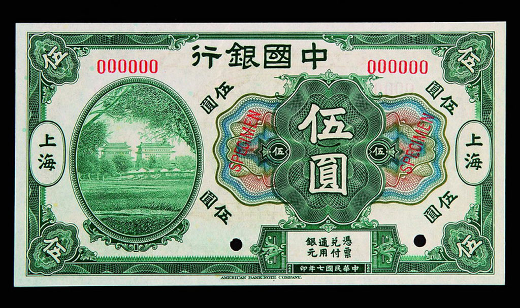 民国二十七年中国银行上海伍圆样票一枚