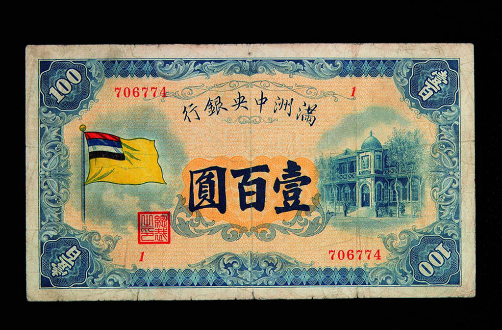 1933年满洲中央银行五色旗图壹佰圆纸币一枚