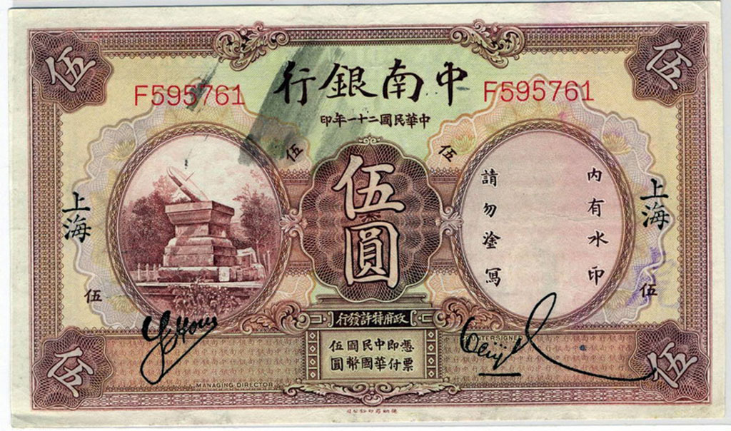 民国二十一年德纳罗版中南银行上海伍圆纸币一枚