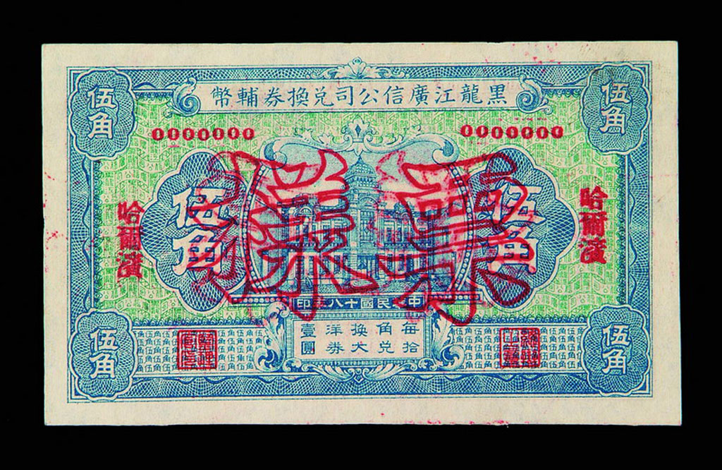 1929年黑龙江广信公司辅币伍角样票一枚