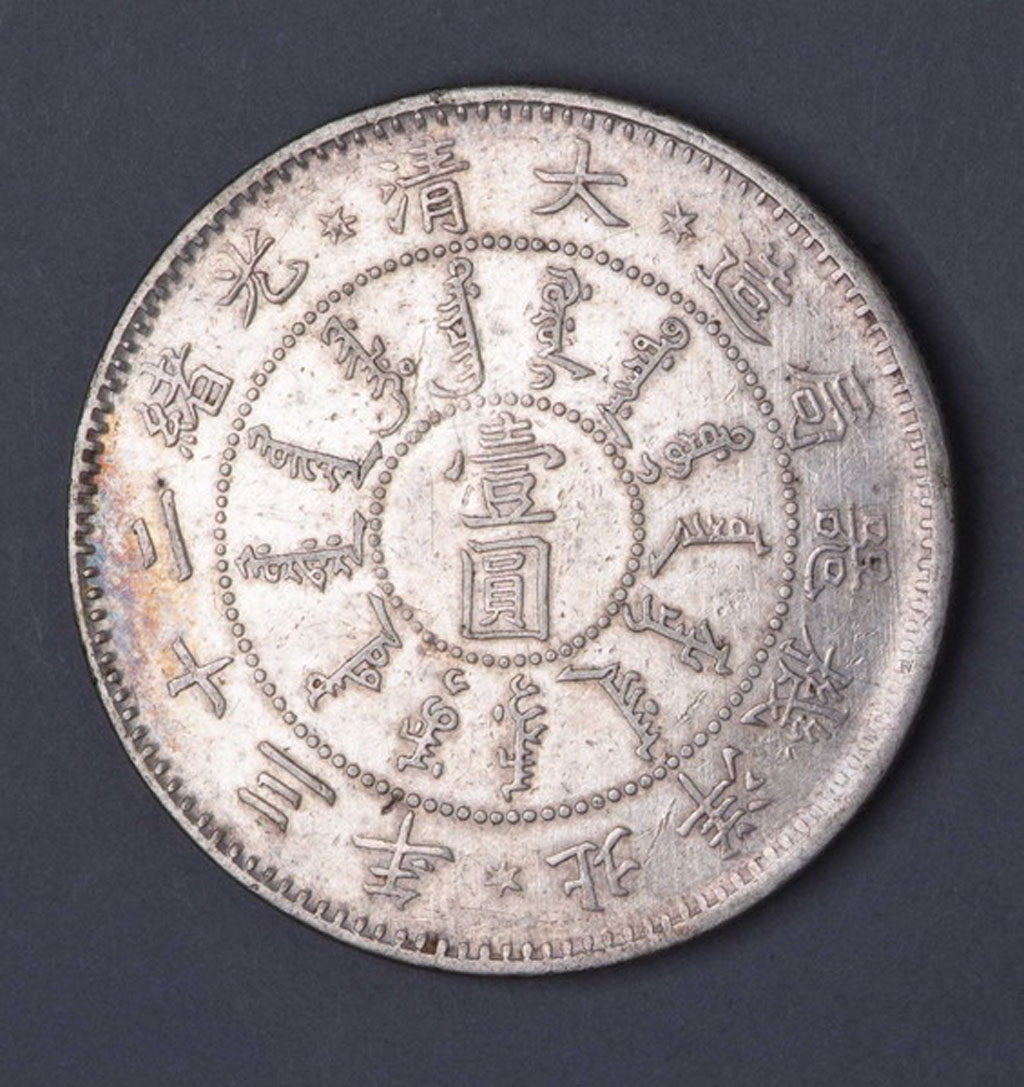 1897年大清光绪二十三年北洋机器局造壹圆银币一枚