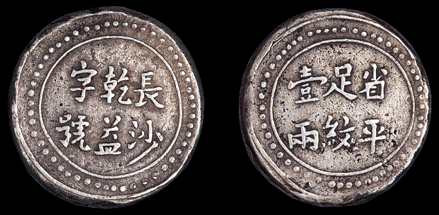 1908年长沙乾益字号省平足纹壹两银饼一枚