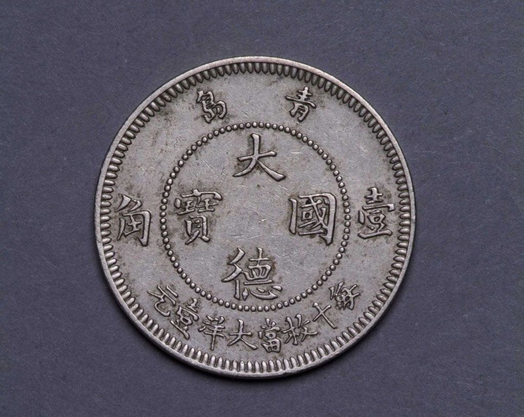 1909年青岛大德国宝壹角、伍分镍币各一枚