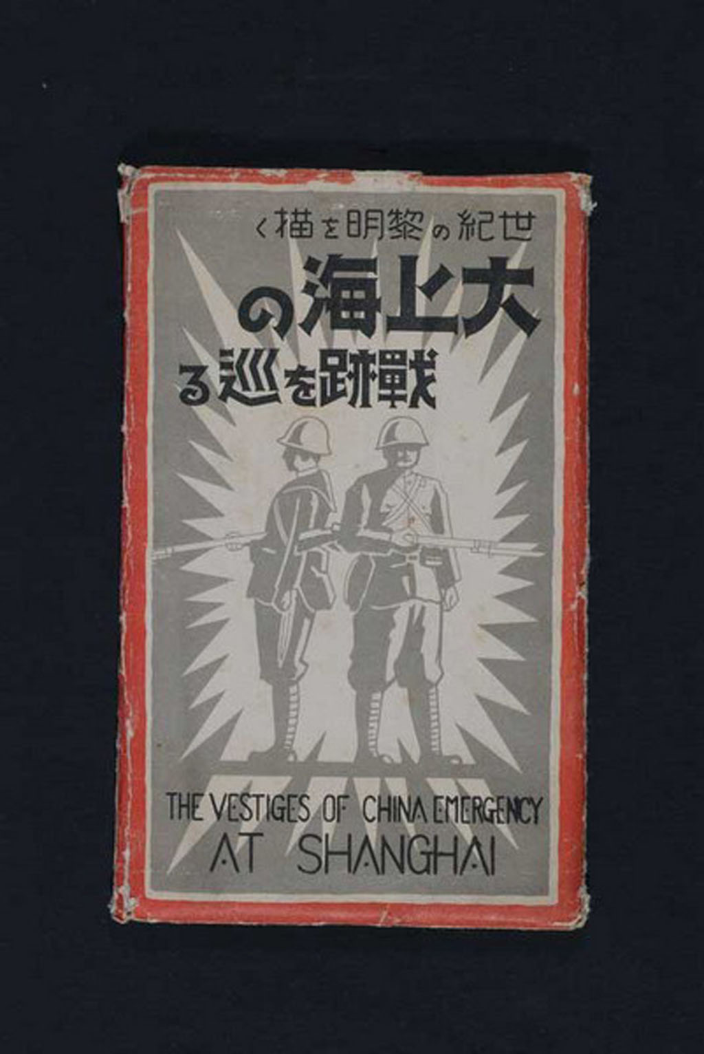 PPC 日本印制侵华时期印制“大上海的战绩”照片版军事邮便明信片全套十六枚