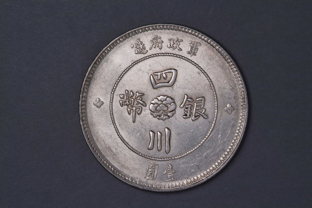 1912年军政府造四川银币壹圆、五角各一枚
