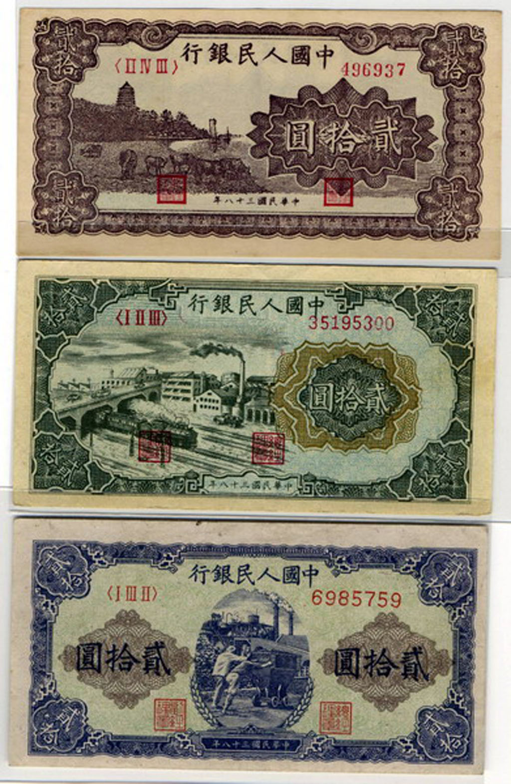 1949年第一版人民币贰拾圆推车、立交桥、六和塔(紫色)各一枚