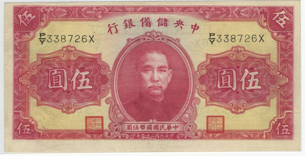 民国二十九年中央储备银行第一版式伍圆纸币一枚