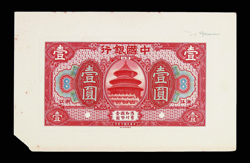 1918年浙江中国银行壹圆“样票”正、反单面印刷各一枚