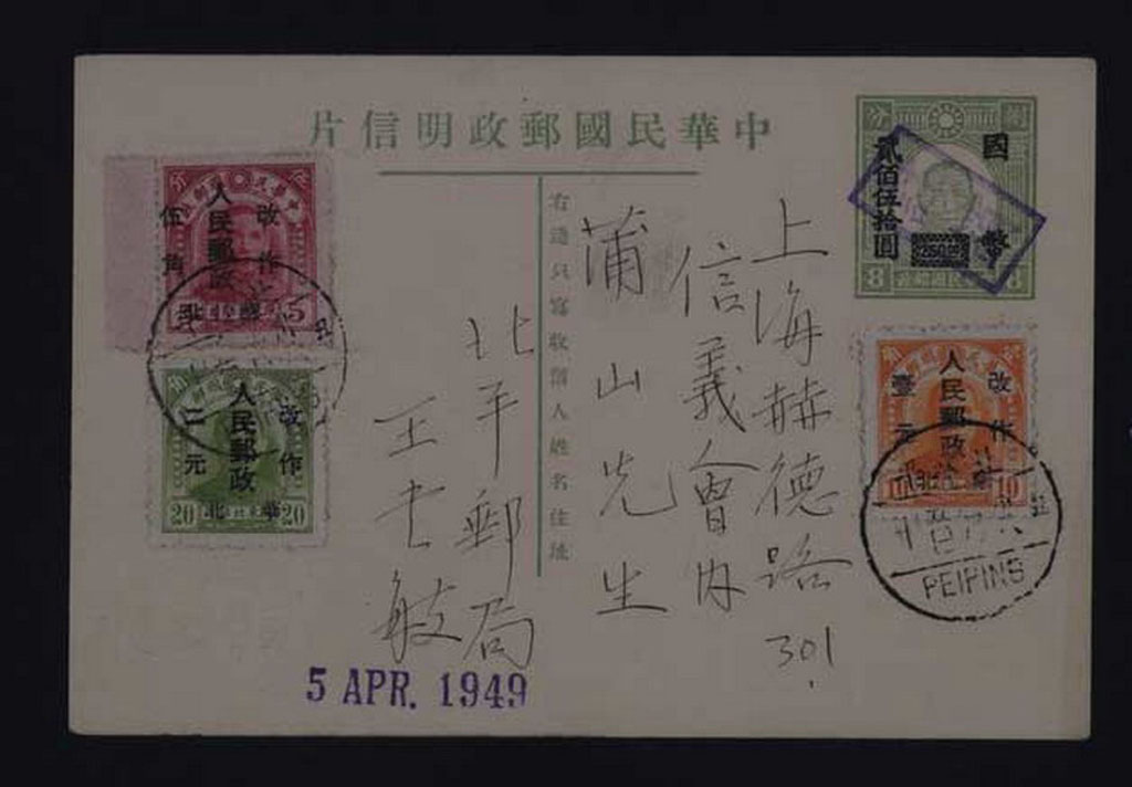 PS 1949年北平寄上海邮政明信片