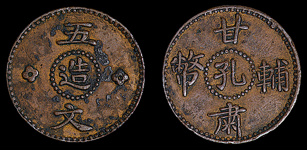 民国十三年甘肃辅币孔造五文铜币一枚