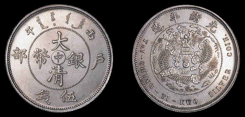 1906年户部丙午大清银币“中”字伍钱一枚