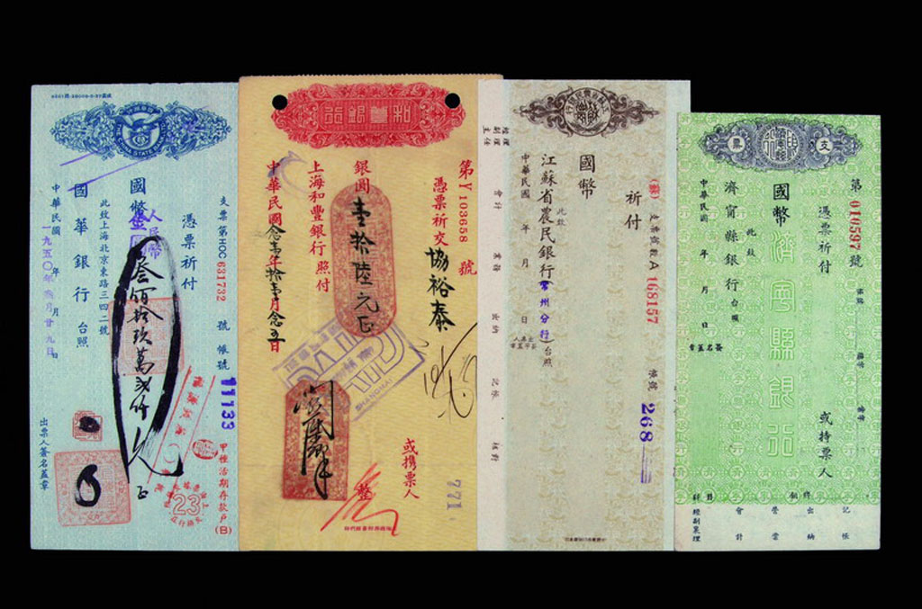 中国老支票藏品集一部