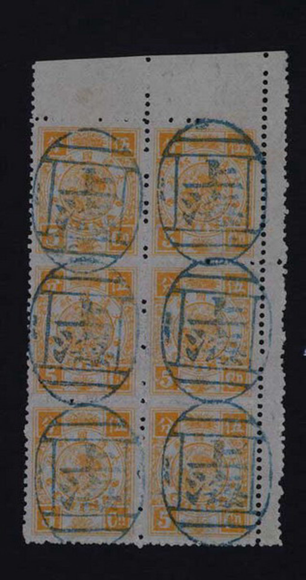〇1894年慈禧寿辰纪念邮票5分银六方连一件