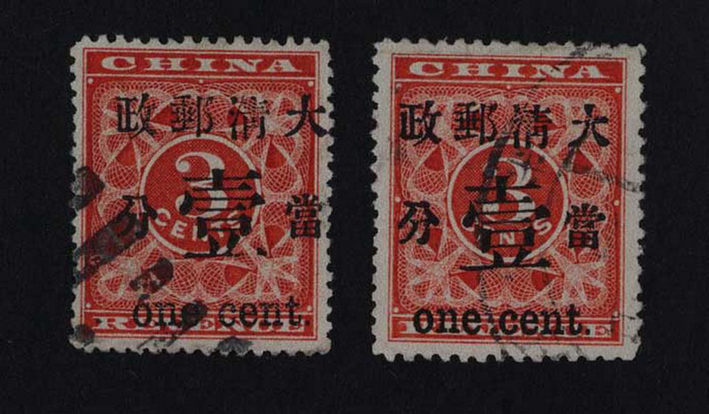 〇1897年红印花加盖暂作邮票当壹分二枚
